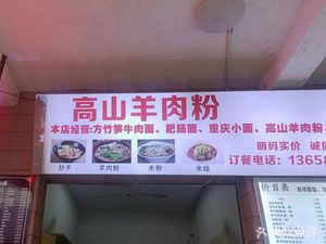 Gaoshan Lamb Rice Noodles