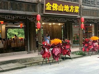 Jinfoshan Local Cuisine
