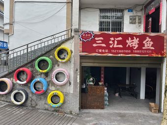 Yu Ke Xing Sanhui Barbecue Fish