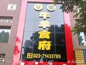 V Guest Beef and Mutton Restaurant