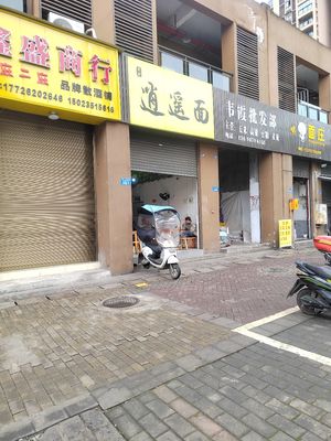 Xiao Yao Noodles (Jin Hua Li Yuan Branch)