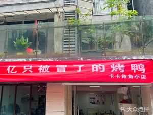 Yi Zhi Bei Mao Le Roast Duck (Xidi Shan · Jinguang International Store)