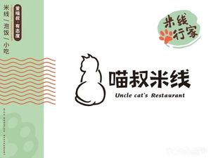 Uncle Miao's Rice Noodles (Jinguang International Branch)