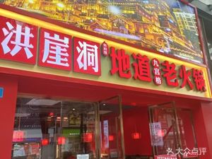 Hongya Cave Authentic Old Hot Pot (Jinguang International T2 Terminal Light Rail Exit 7 Branch)