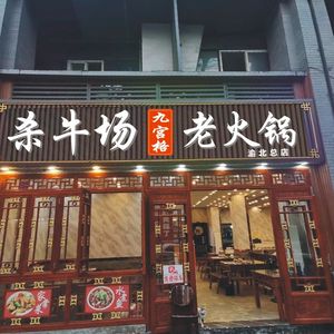 Killing Field Nine Grid Old Hot Pot (Yubei Main Store)