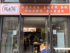 Wu Xiaoyu Beef Noodles (Xidi Shan · Jinguang International Branch)