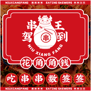 Niuxiangfang Skewers King (Jinke Central Golden Street Store)