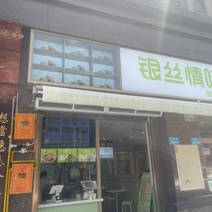 Silver Thread Flavor Dumplings (Jinkē Store)