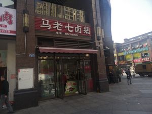 Ma Laoqi Salted Goose (Jinkē World City Phase II Store)