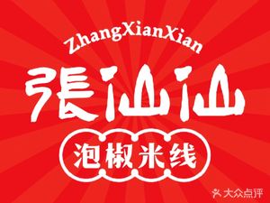 Zhang Xianxian Pickled Pepper Rice Noodles