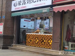 Liu's Salted Goose (Jinke World City Store)