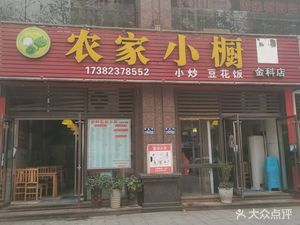 Nongjia Xiaochu (Jinke Store)