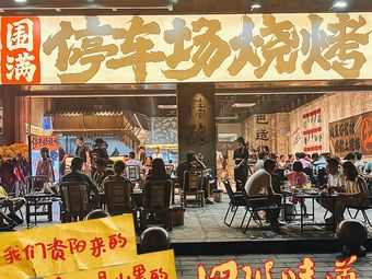 Surrounding Parking Lot Barbecue (Rongchang Branch)