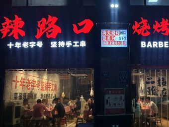 La Lu Kou Grilled Crucian Carp (Jinke Branch)