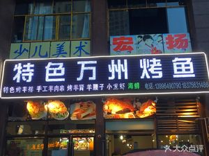 Specialty Wanzhou Grilled Fish (Jinke Store)