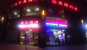 Kung Fu BBQ (Jinkē Store)