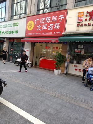 Guang Shun Chen Pao Zi Wen Hui Lu E
