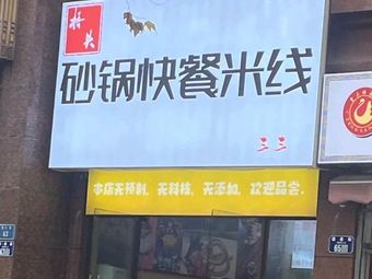Qiao Tou Sandpot Fast Food Rice Noodles