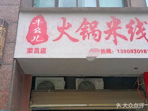 Niu Yi Er Hot Pot Rice Noodles (Jinke Branch)