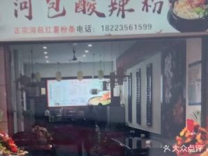 Hebao Spicy Rice Noodles (Jinke Branch)