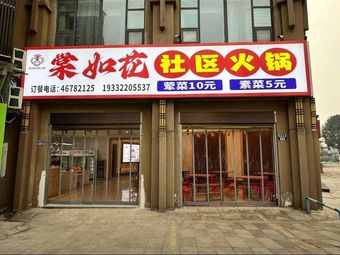 Tang Ru Hua Community Hot Pot
