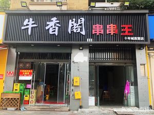 Niuxiangge Skewers King (Jinke Ten-Year City Store)