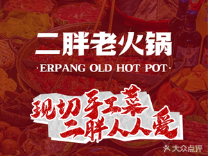 Er Bang Hot Pot (Jinkē 10 Year City Store)