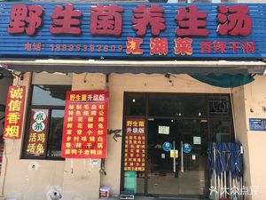 Wild Mushroom Health Soup (Jinkē Ten-Year City Store)