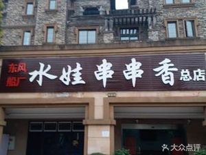 Dongfeng Shipyard Shuiwa Spicy Skewers