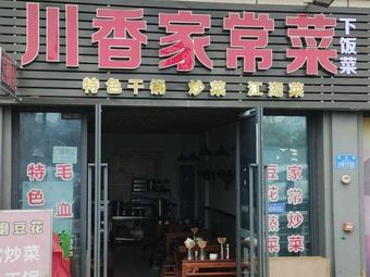 Chuan Xiang Home-style Cooking (Xincheng Guang Yu Store)