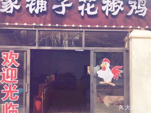 Li Jia Pu Zi Hua Jiao Chicken (Tieshanping Forest Park Branch)
