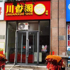 Chuan Xiang Ge Specialties (Pickled Delicacies)