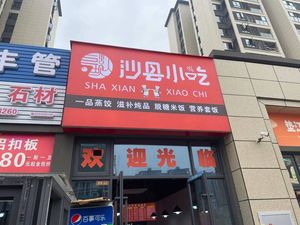 Shaxian Snacks (New Town Guangyu Branch)