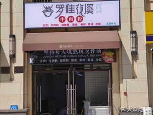罗佳花溪牛肉粉(五里坪店)
