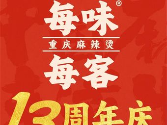 Mei Wei Mei Ke · Chongqing Spicy Hot Pot (Jiangbei Yueling PARK Store)