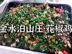 Jinshuibo Mountain Village Pepper Chicken (Tieshanping Store)