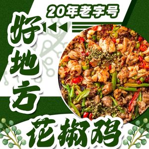 Tieshanping Haofangdi Pepper Chicken