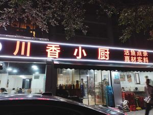 Chuanxiang Xiao Chu (Gangsheng Community Branch)