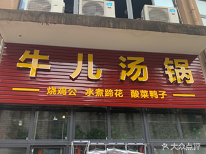 Niu'er Hot Pot (Shuiyu Huating Branch)