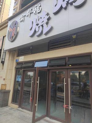 Yu Hua Fu BBQ (Huaron Modern City Store)