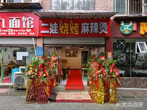 二娃烧烤麻辣烫(五里坪店)