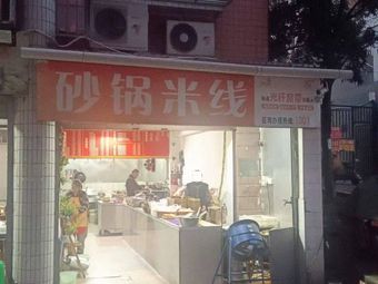 Clay Pot Rice Noodles
