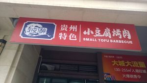 Ye Zui Xiao Doufu烤肉