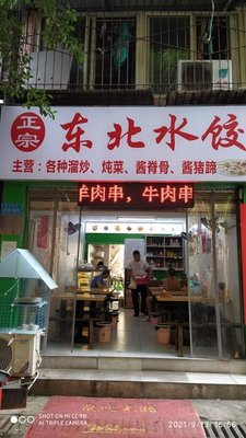 Authentic Northeast Dumplings (Gangxing Community Branch)
