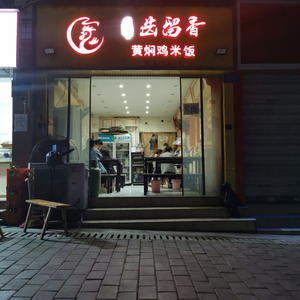 Zhi Ji's Fragrant Braised Chicken Rice