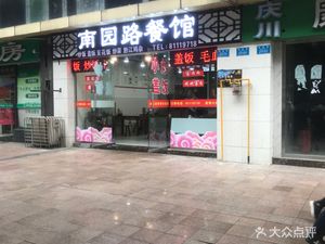 Nanyuan Road Restaurant (Baijin Niaochao Branch)