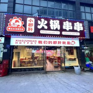 Hey Shanjian Chenggang Wuqu Xiao Jun Gan Hot Pot Skewers (Tongliang Branch)