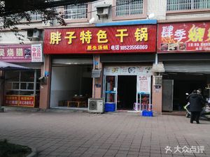 Fat Man's Special Dry Pot