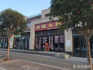 Qiwei Xiao Chu (Jinke Jimei Dongfang Branch)
