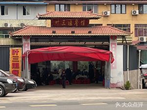 Ye Sanjie Restaurant